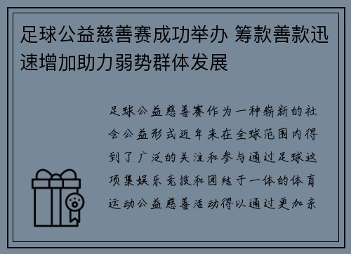 足球公益慈善赛成功举办 筹款善款迅速增加助力弱势群体发展