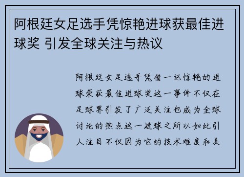 阿根廷女足选手凭惊艳进球获最佳进球奖 引发全球关注与热议