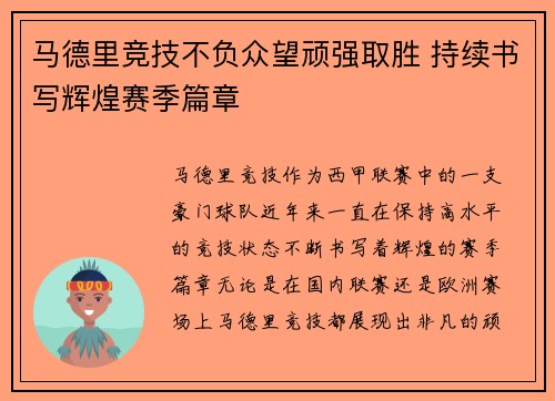马德里竞技不负众望顽强取胜 持续书写辉煌赛季篇章