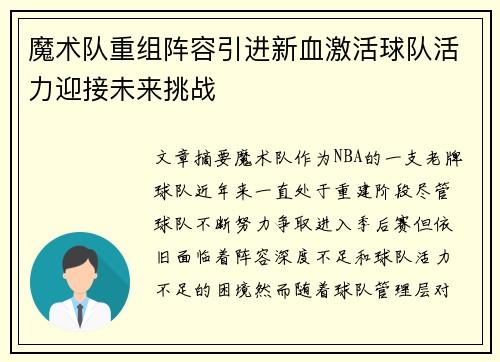 魔术队重组阵容引进新血激活球队活力迎接未来挑战