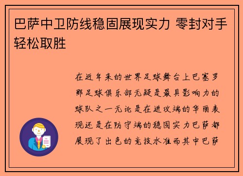 巴萨中卫防线稳固展现实力 零封对手轻松取胜