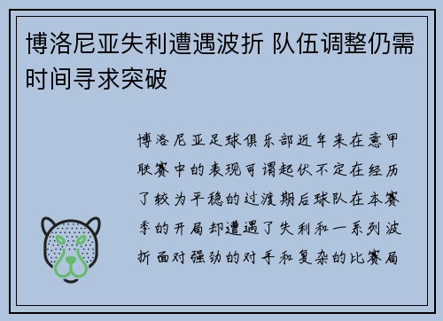 博洛尼亚失利遭遇波折 队伍调整仍需时间寻求突破