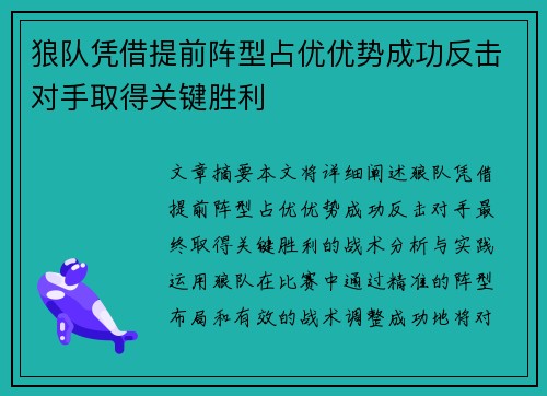 狼队凭借提前阵型占优优势成功反击对手取得关键胜利