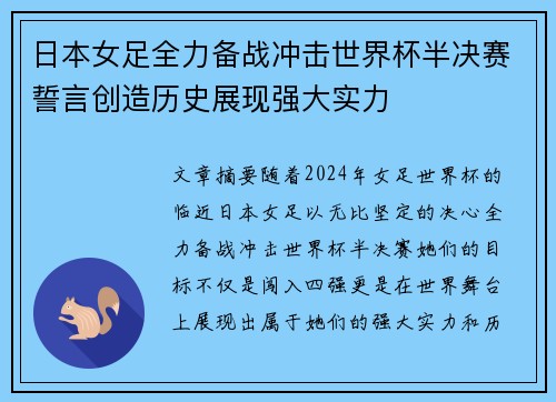日本女足全力备战冲击世界杯半决赛誓言创造历史展现强大实力