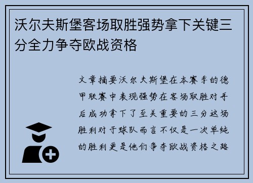 沃尔夫斯堡客场取胜强势拿下关键三分全力争夺欧战资格