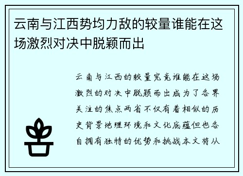 云南与江西势均力敌的较量谁能在这场激烈对决中脱颖而出