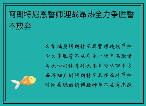 阿朗特尼恩誓师迎战昂热全力争胜誓不放弃