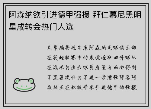 阿森纳欲引进德甲强援 拜仁慕尼黑明星成转会热门人选