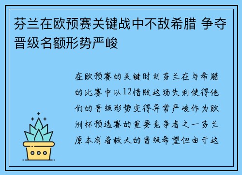 芬兰在欧预赛关键战中不敌希腊 争夺晋级名额形势严峻
