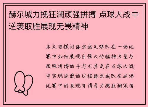 赫尔城力挽狂澜顽强拼搏 点球大战中逆袭取胜展现无畏精神