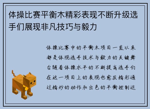 体操比赛平衡木精彩表现不断升级选手们展现非凡技巧与毅力
