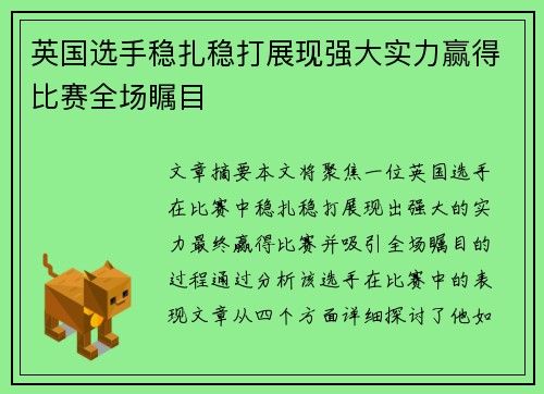 英国选手稳扎稳打展现强大实力赢得比赛全场瞩目
