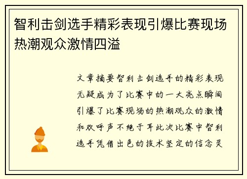 智利击剑选手精彩表现引爆比赛现场热潮观众激情四溢