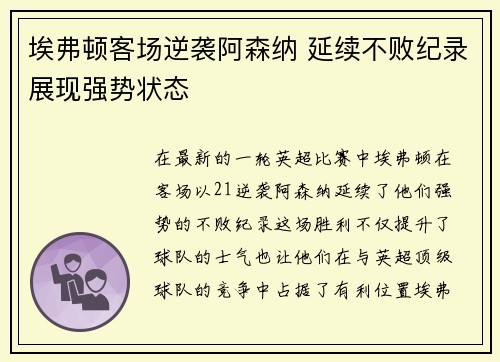 埃弗顿客场逆袭阿森纳 延续不败纪录展现强势状态