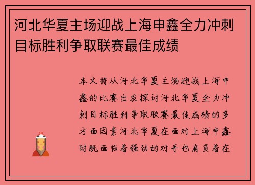 河北华夏主场迎战上海申鑫全力冲刺目标胜利争取联赛最佳成绩