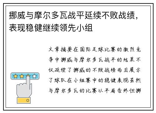 挪威与摩尔多瓦战平延续不败战绩，表现稳健继续领先小组