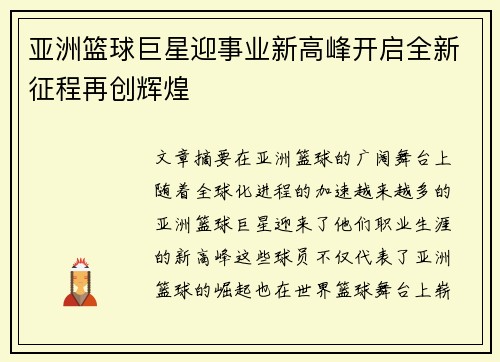 亚洲篮球巨星迎事业新高峰开启全新征程再创辉煌