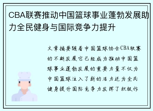 CBA联赛推动中国篮球事业蓬勃发展助力全民健身与国际竞争力提升