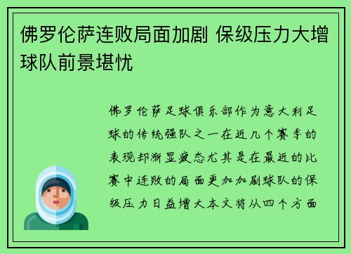 佛罗伦萨连败局面加剧 保级压力大增球队前景堪忧