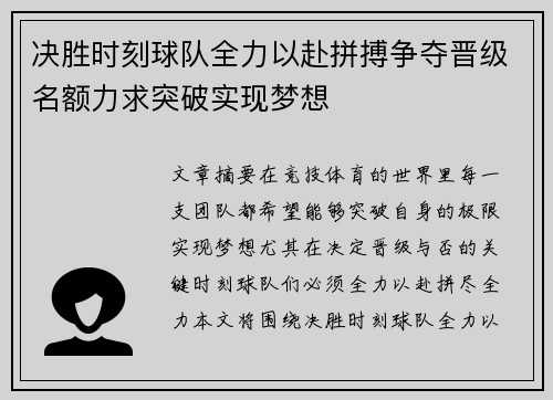 决胜时刻球队全力以赴拼搏争夺晋级名额力求突破实现梦想