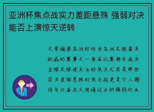 亚洲杯焦点战实力差距悬殊 强弱对决能否上演惊天逆转