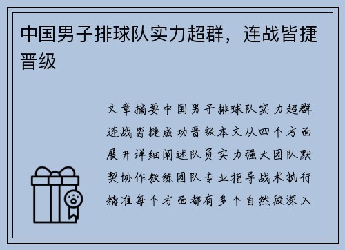 中国男子排球队实力超群，连战皆捷晋级