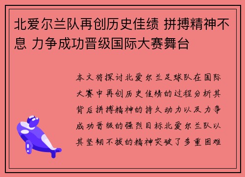 北爱尔兰队再创历史佳绩 拼搏精神不息 力争成功晋级国际大赛舞台