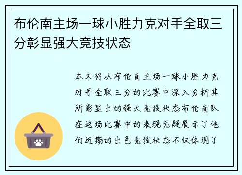 布伦南主场一球小胜力克对手全取三分彰显强大竞技状态