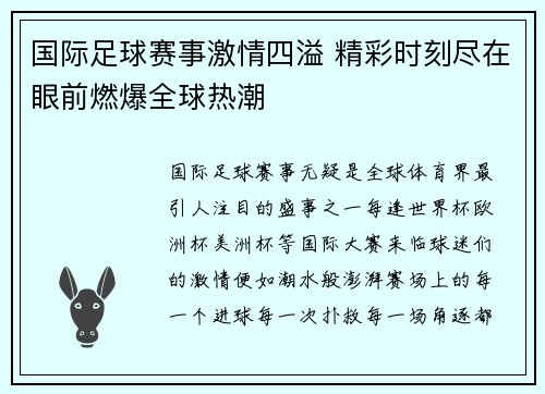 国际足球赛事激情四溢 精彩时刻尽在眼前燃爆全球热潮