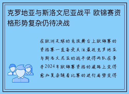 克罗地亚与斯洛文尼亚战平 欧锦赛资格形势复杂仍待决战