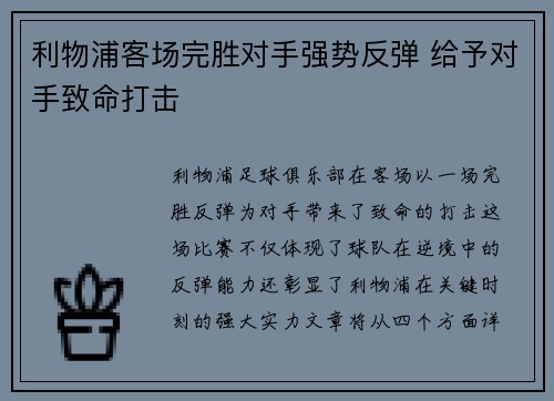 利物浦客场完胜对手强势反弹 给予对手致命打击