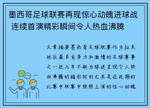 墨西哥足球联赛再现惊心动魄进球战 连续首演精彩瞬间令人热血沸腾