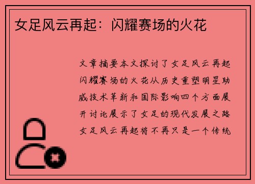 女足风云再起：闪耀赛场的火花