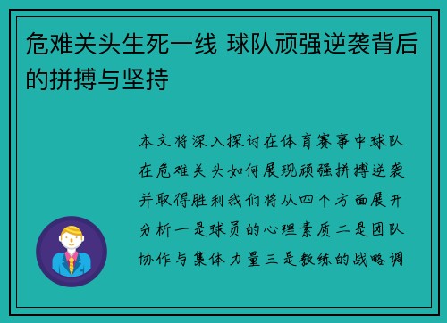 危难关头生死一线 球队顽强逆袭背后的拼搏与坚持