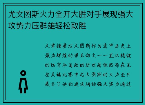 尤文图斯火力全开大胜对手展现强大攻势力压群雄轻松取胜