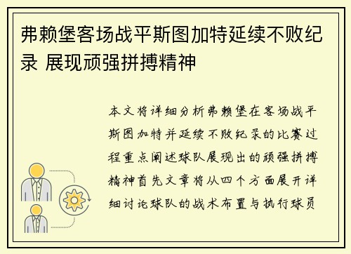 弗赖堡客场战平斯图加特延续不败纪录 展现顽强拼搏精神