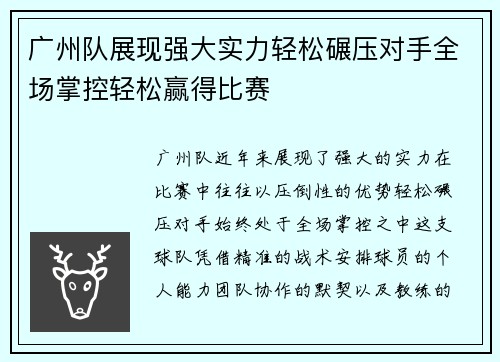 广州队展现强大实力轻松碾压对手全场掌控轻松赢得比赛