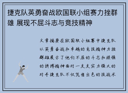 捷克队英勇奋战欧国联小组赛力挫群雄 展现不屈斗志与竞技精神