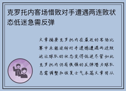 克罗托内客场惜败对手遭遇两连败状态低迷急需反弹