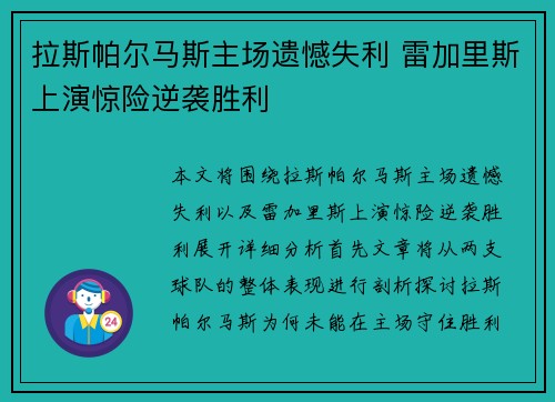 拉斯帕尔马斯主场遗憾失利 雷加里斯上演惊险逆袭胜利
