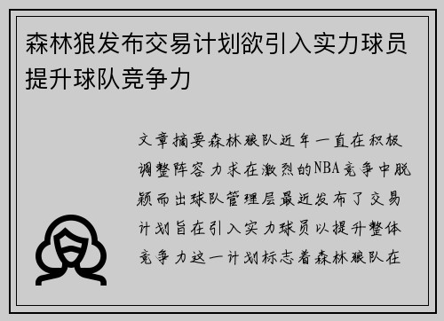 森林狼发布交易计划欲引入实力球员提升球队竞争力