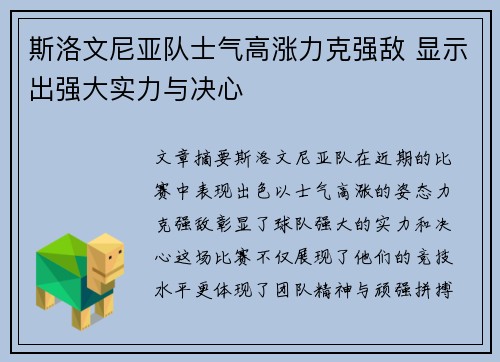 斯洛文尼亚队士气高涨力克强敌 显示出强大实力与决心