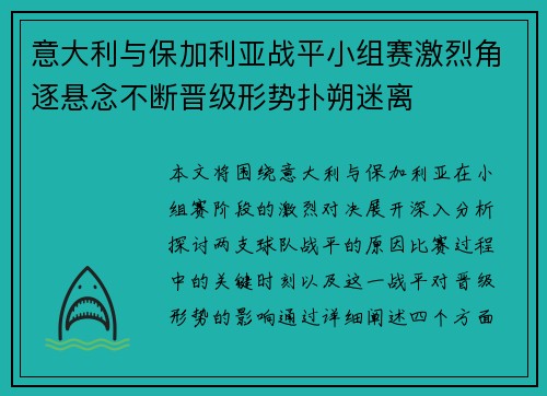意大利与保加利亚战平小组赛激烈角逐悬念不断晋级形势扑朔迷离