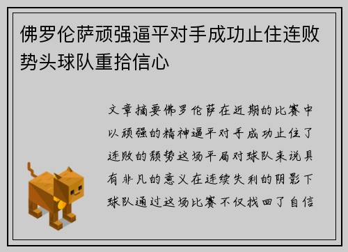 佛罗伦萨顽强逼平对手成功止住连败势头球队重拾信心