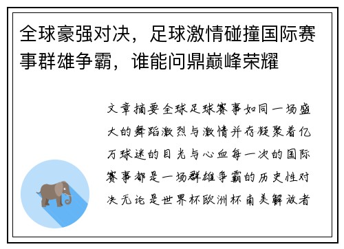 全球豪强对决，足球激情碰撞国际赛事群雄争霸，谁能问鼎巅峰荣耀