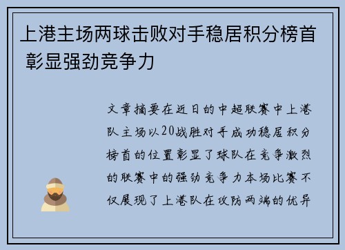 上港主场两球击败对手稳居积分榜首 彰显强劲竞争力