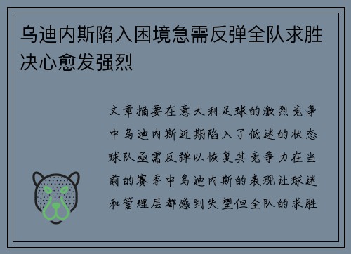 乌迪内斯陷入困境急需反弹全队求胜决心愈发强烈