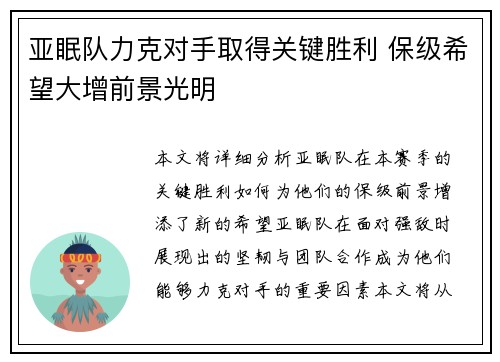 亚眠队力克对手取得关键胜利 保级希望大增前景光明