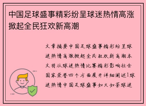 中国足球盛事精彩纷呈球迷热情高涨掀起全民狂欢新高潮