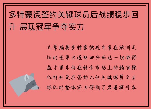 多特蒙德签约关键球员后战绩稳步回升 展现冠军争夺实力